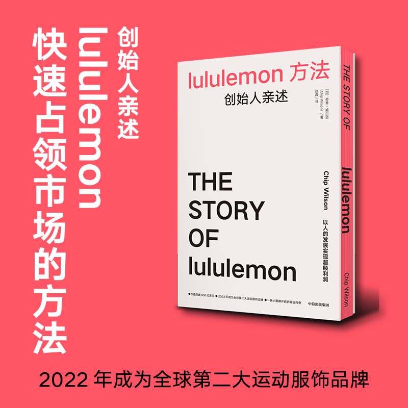 [正版]lululemon方法 创始人亲述 奇普·威尔逊 著 经济