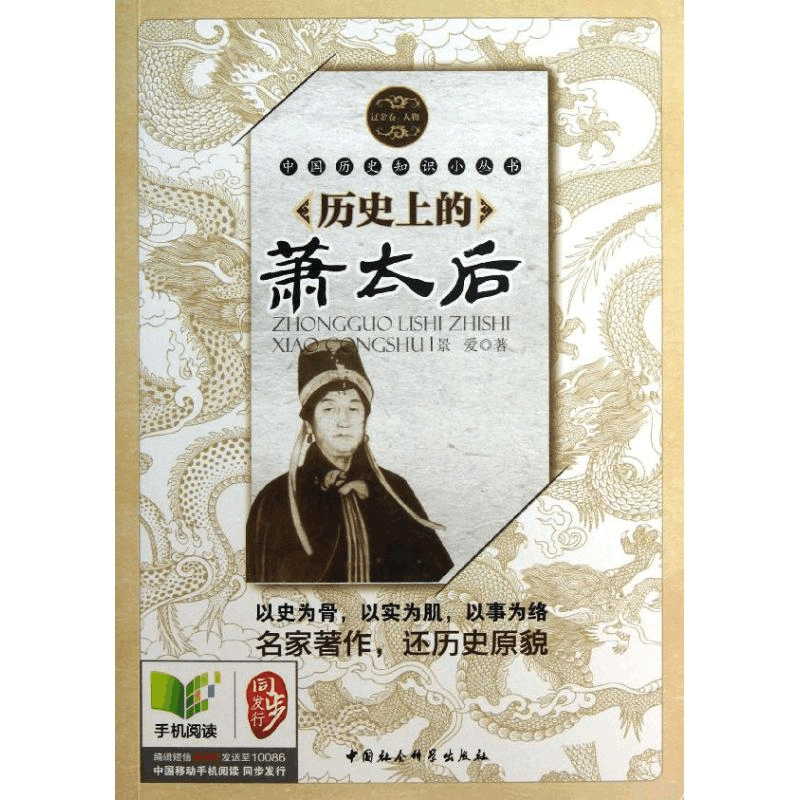 醉染图书历的萧太后9787500485421图片