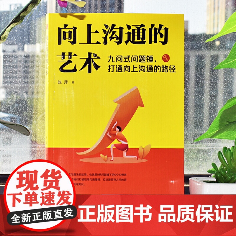 向上沟通的艺术 : 九问式问题锤,打通向上沟通的路径高清大图
