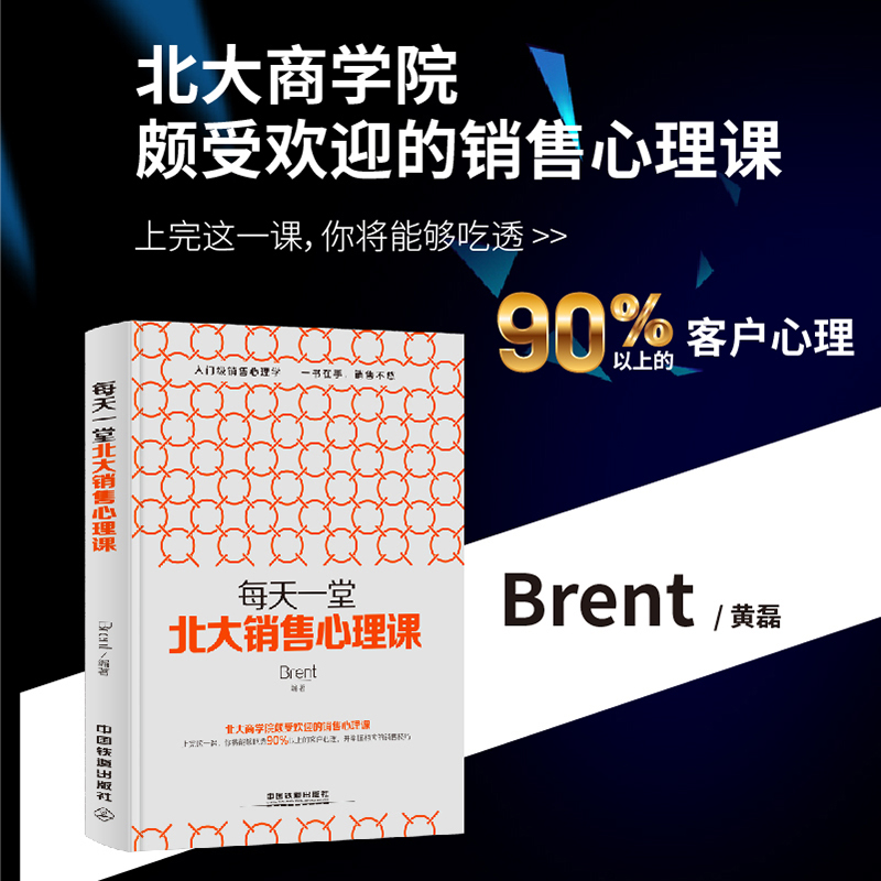 [正版] 全2册 每天一堂北大销售心理课/每天一堂北大团队管理课 销售就是会玩转情商管理书籍 领导力 带团队高清大图
