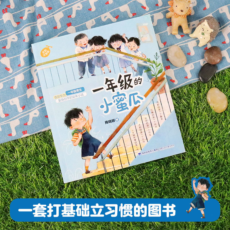 一年级的小蜜瓜 [正版]一年级的小蜜瓜彩色图案注音版 商晓娜着 小学生入学准备男孩校园成长启蒙故事书一年级课外阅读书籍带高清大图