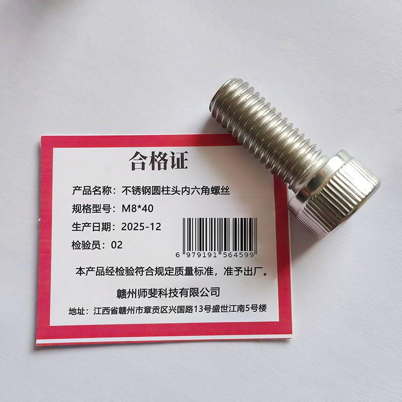 福佳琦 不锈钢圆柱头内六角螺丝 M8*40 个高清大图