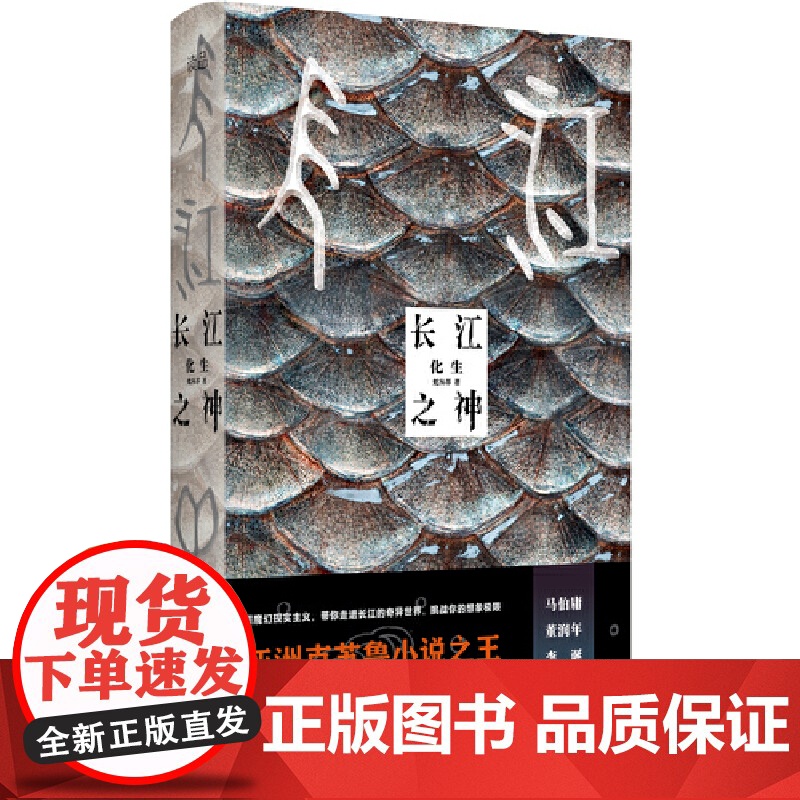 长江之神化生 蛇从革著 超魔幻现实主义长江的奇异世界从水怪中,看人性博弈,品世间百味马伯庸董润年李诞高清大图