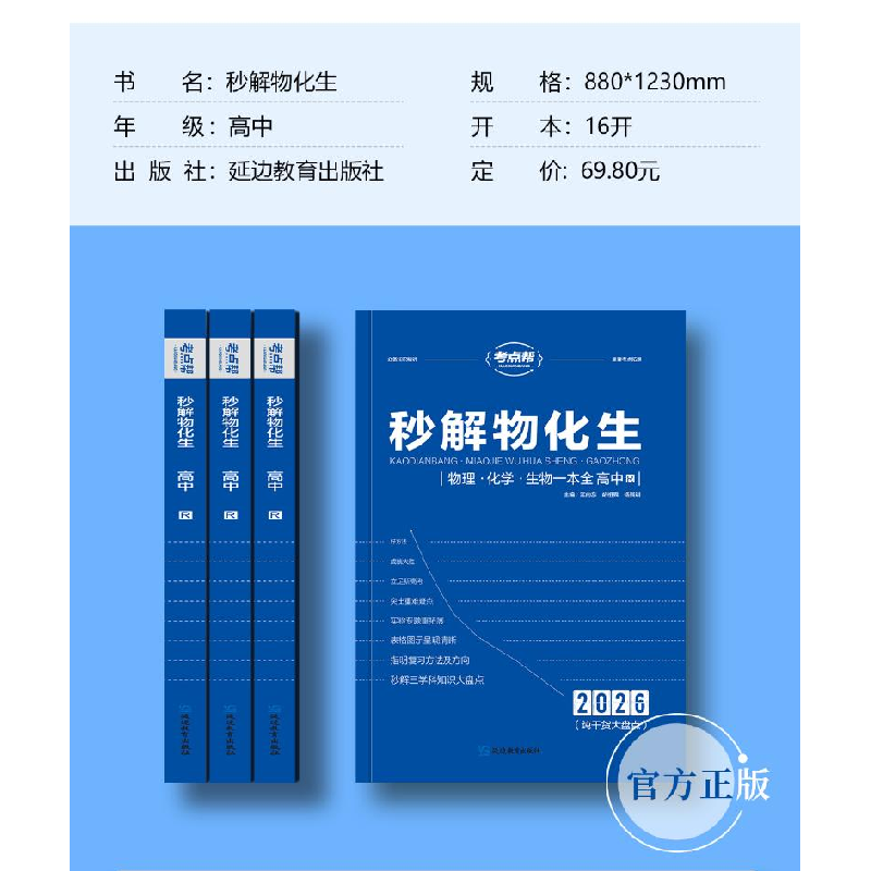正版新书]2026版《秒解物化生·高中》江向东胡祖舜杨其训 著9787高清大图