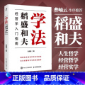 【正版】学法(稻盛和夫经营学入门指南)赵君豪著曹岫云作序稻盛哲学盛和塾塾生学习指南企业管理书籍 稻盛和夫的人生哲学经学