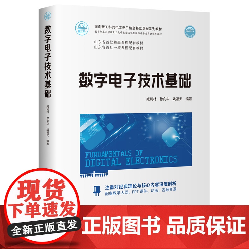 正版 数字电子技术基础 臧利林 清华大学出版社 数字电路电子技术高等学校教材高清大图