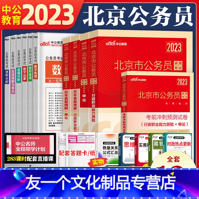 北京公务员 【教材+真题+考前冲刺试卷+视频】 【友一个正版】中公北京公务员考试2023行测和申论教材历年真题试卷全套北