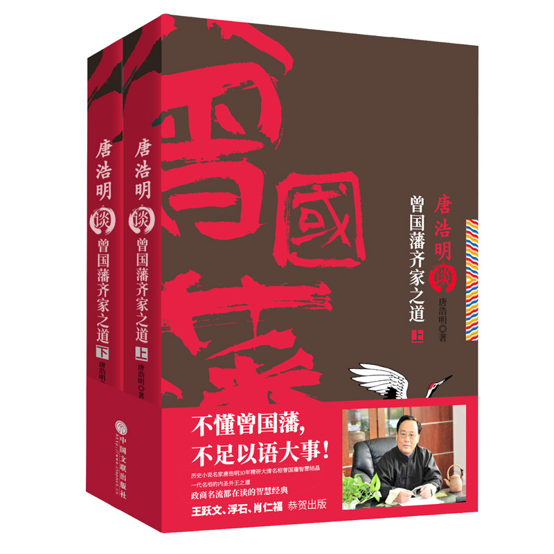 [正版]全套2册唐浩明谈曾国藩齐家之道上下册 大清名臣 中兴之臣 齐家治国 中国历史 历史人物传记小说 军事政治外交