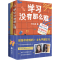 醉染图书学习没有那么难(全3册)9787559658685