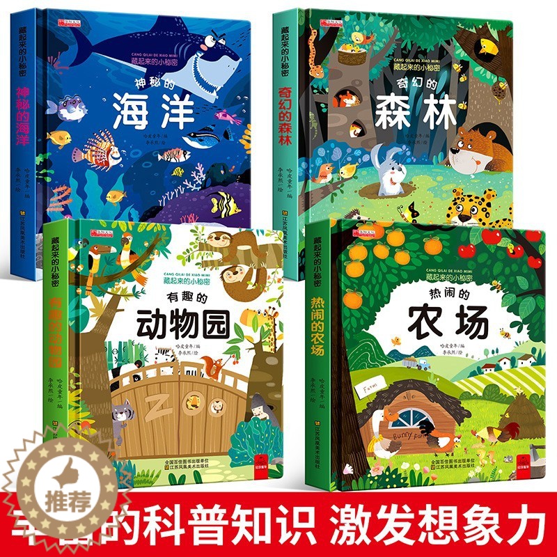 [醉染正版]藏起来的小秘密辑(全4册)儿童互动游戏认知书 多元化开发宝宝智力儿童读物/童书/益智游戏