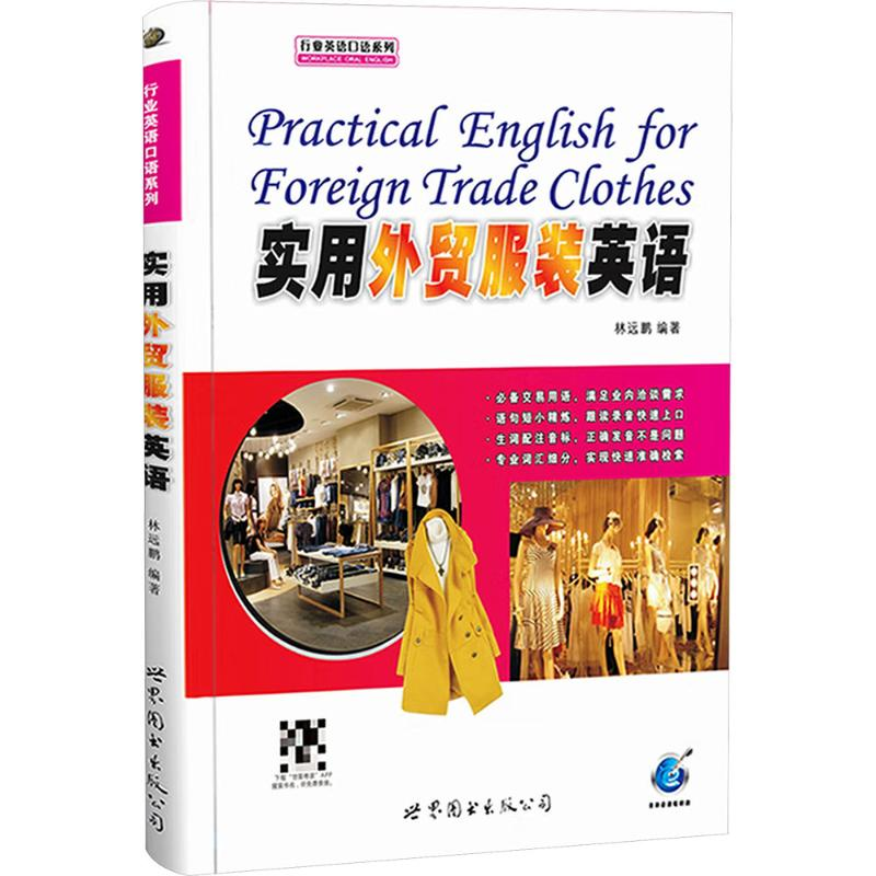 【M】实用外贸服装英语-9787510018572