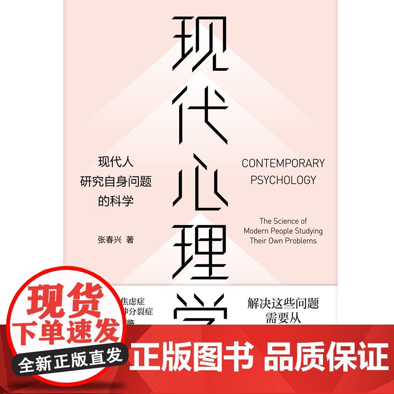 现代心理学:现代人研究自身问题的科学 通俗易懂心理学入门读本书籍张春兴抑郁症焦虑症自闭症精神分裂症精神问题防治上海人民高清大图