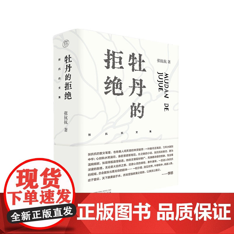 纯粹·牡丹的拒绝 张抗抗文集 张抗抗 著 散文 文学 纯粹出品 散文集 中国当代 广西师范大学出版社高清大图
