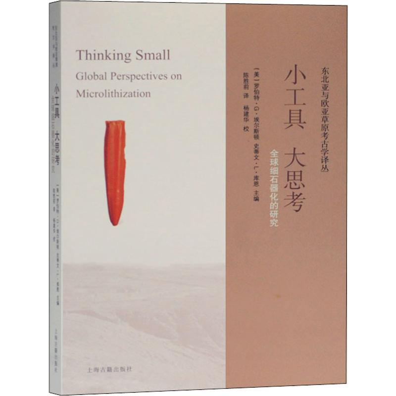 [M]小工具 大思考 全球细石器化的研究-9787532593064高清大图