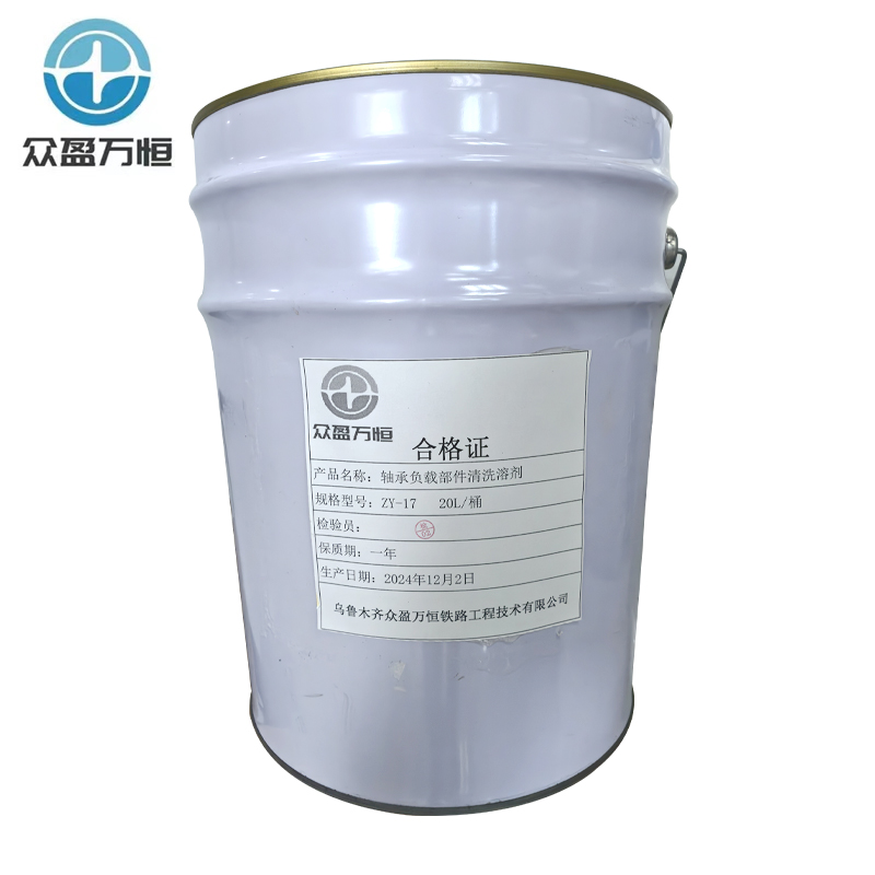 轴承负载部件清洗溶剂 ZY-17 20L/桶高清大图