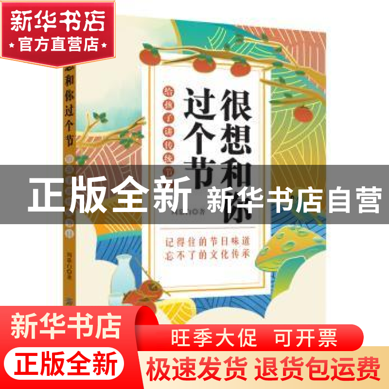 正版 很想和你过个节:给孩子讲传统节日 周慕白著 中国纺织出版社