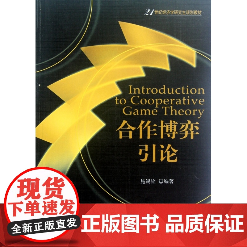 合作博弈引论(21世纪经济学研究生规划教材)高清大图