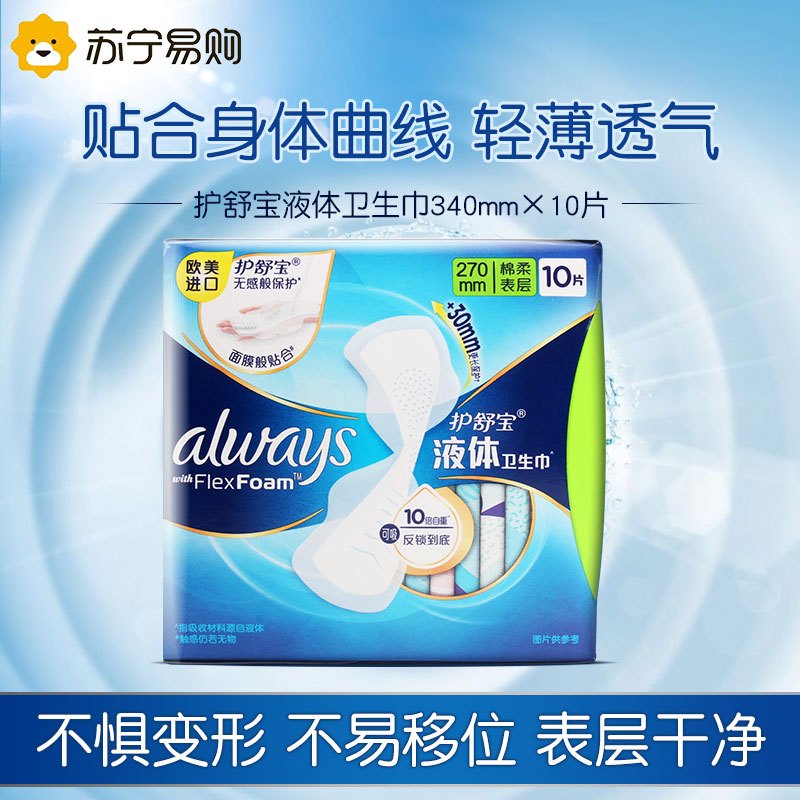 护舒宝进口新液体卫生巾日夜用270mm*10片量多超长姨妈巾无感保护