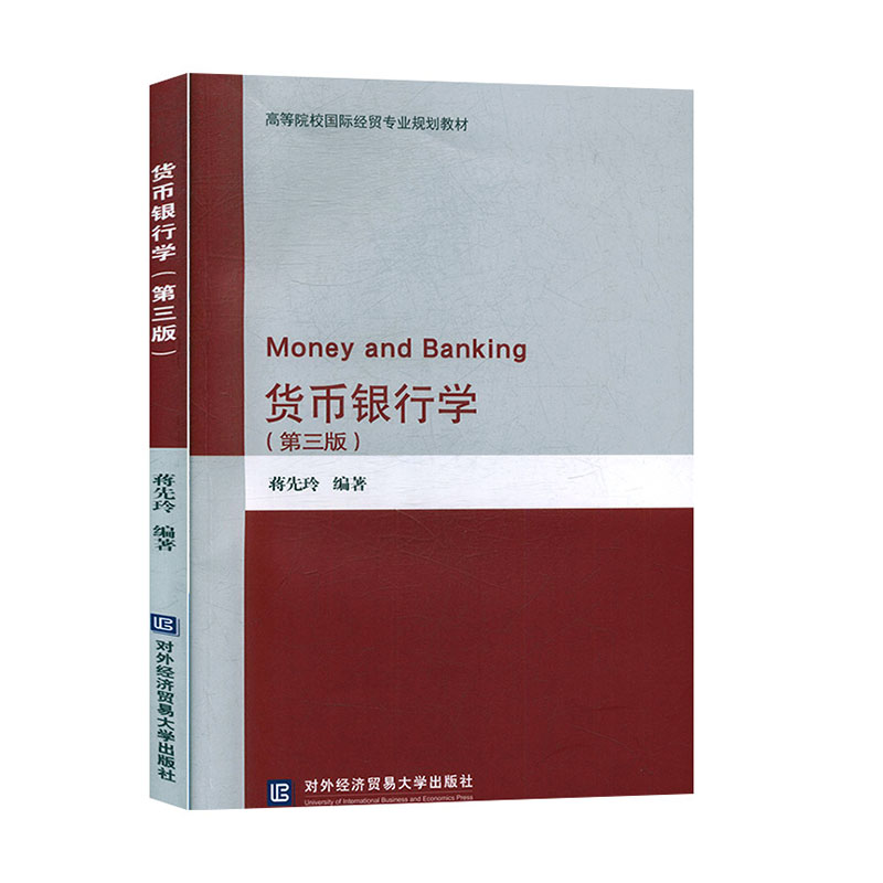 [醉染正版]正版 货币银行学(第3版) 蒋先玲 北京对外经济贸易大学出版社 9787566320896 经济与管理 金融高清大图