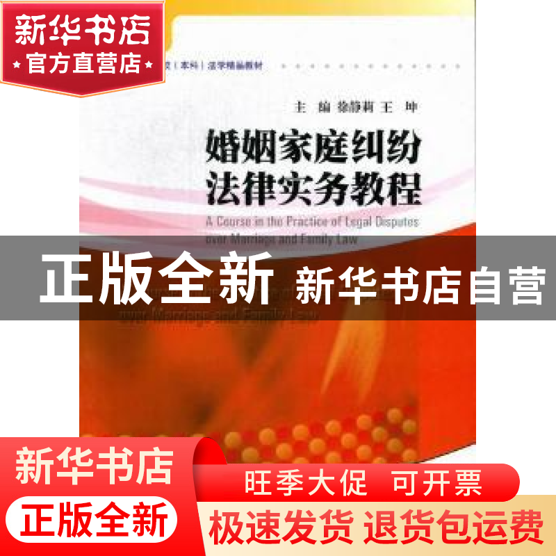 正版 婚姻家庭纠纷法律实务教程 徐静莉,王坤主编 暨南大学出版高清大图
