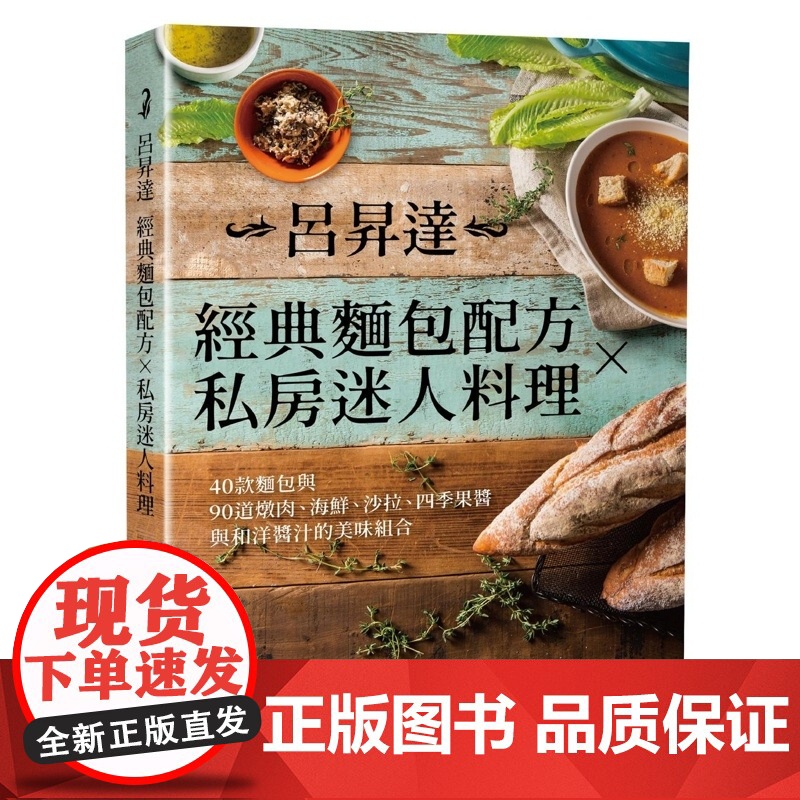 []港台原版 吕升达经典面包配方 私房迷人料理 二版 40款面包与90道美味组合 悦知文化 食谱 烘焙 吕升达 悦高清大图