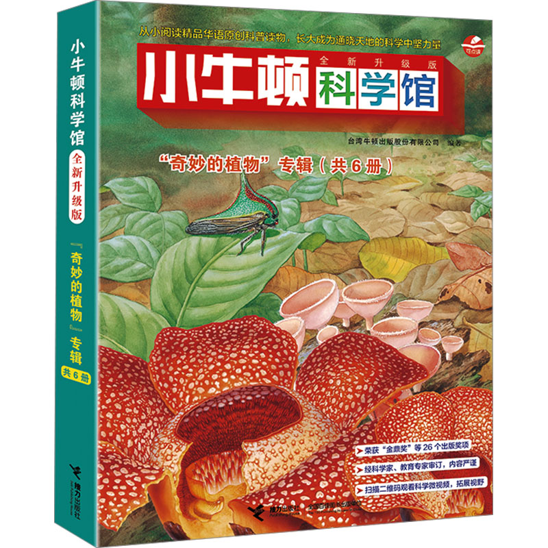 [M]小牛顿科学馆 “奇妙的植物”专辑 全新升级版(全6册)-9787544849203高清大图