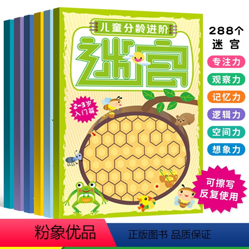 [正版]2-3-6-8岁儿童分龄进阶迷宫 全套4册 幼儿专注力训练游戏书 走迷宫书入门款+成长款+进阶款+提升款+互动