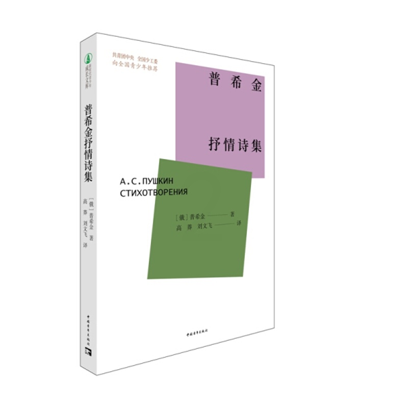 [正版]图书 新时代青少年成长文库:普希金抒情诗集 (共青团中央全国少工委向全国青少年)(俄罗斯)普希金中国青年97高清大图