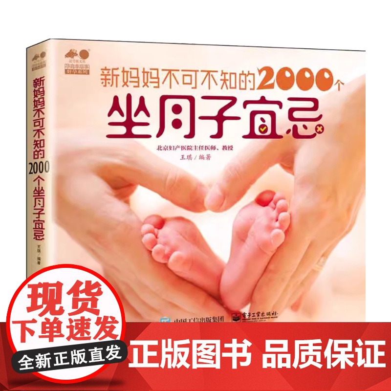 新妈妈不可不知的2000个坐月子宜忌王琪编著电子工业出版社9787121275234高清大图