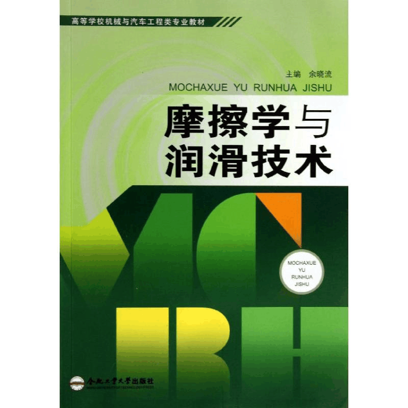 醉染图书摩擦学与润滑技术9787565014444图片