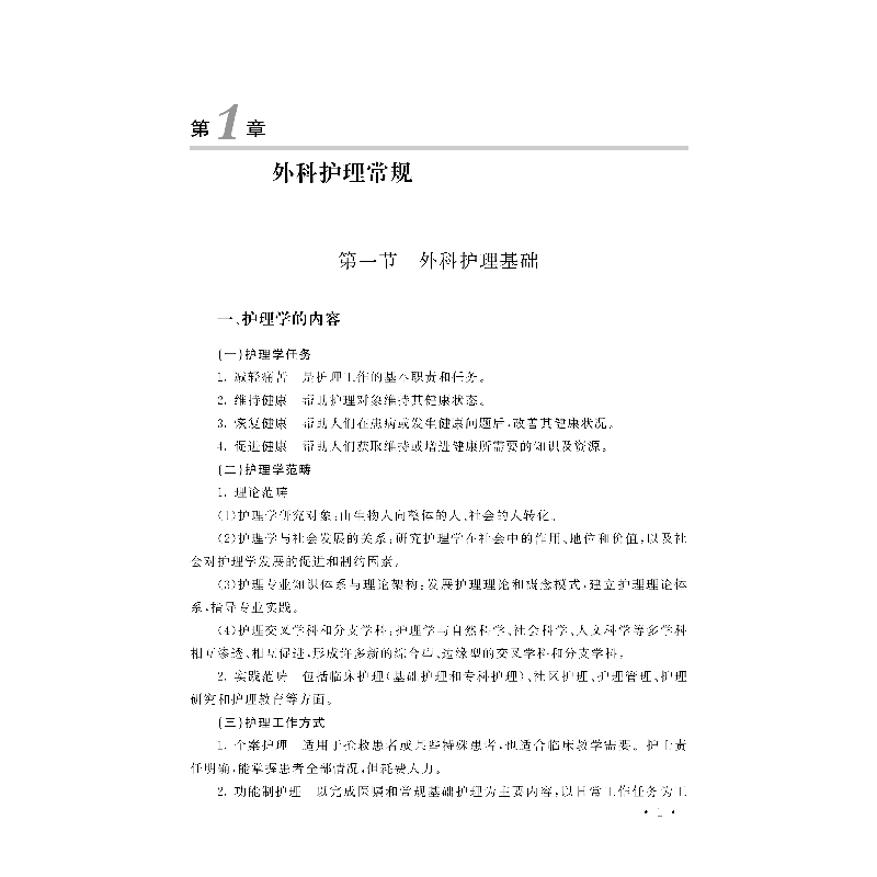 醉染图书外科护理学教程9787830052713高清大图