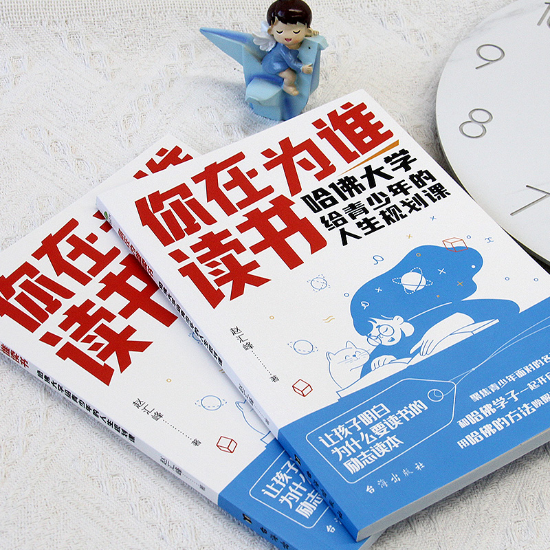 [全2册]你在为谁读书+7招成为学习高手 [正版] 你在为谁读书哈佛大学给青少年的人生规划课聚焦青少年面对的各种读书困惑高清大图