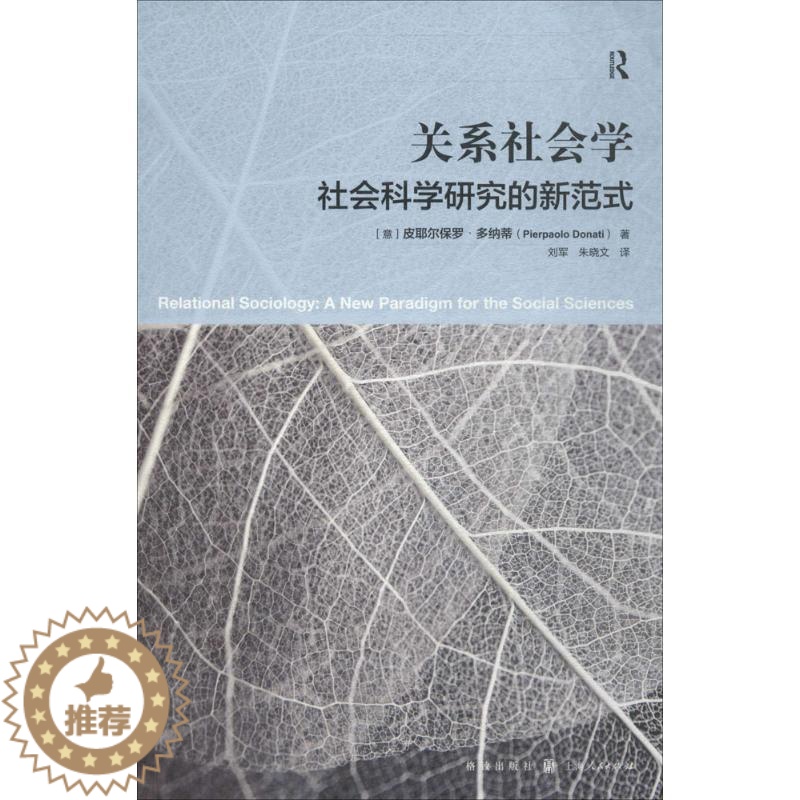 [醉染正版]关系社会学 (意)皮耶尔保罗·多纳蒂(Pierpaolo Donati) 著;刘军,朱晓文 译 著 WX高清大图