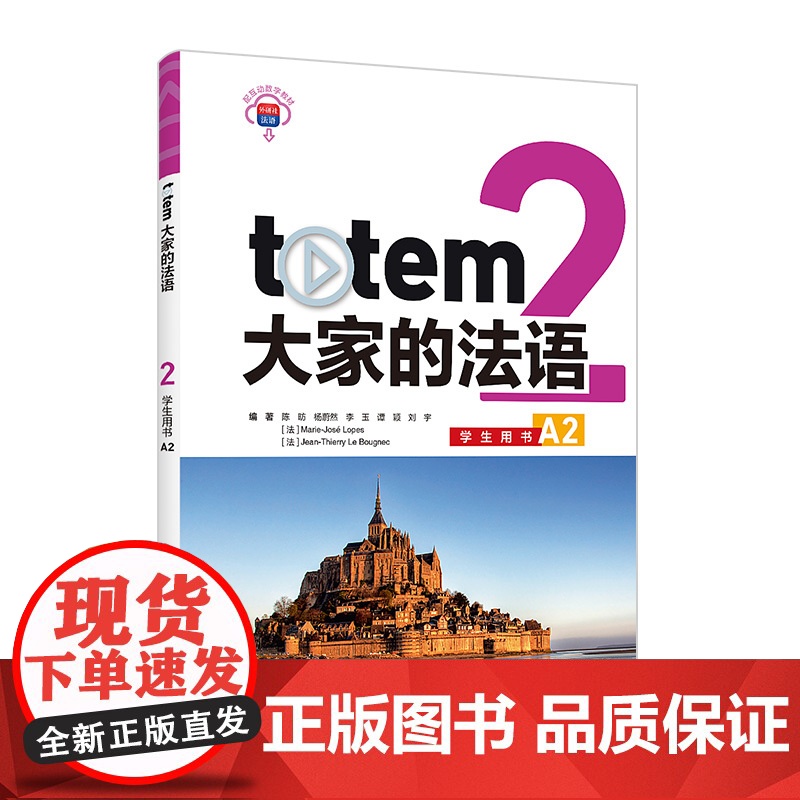 外研社 TOTEM大家的法语(2) 学生用书/同步学习手册(A2)