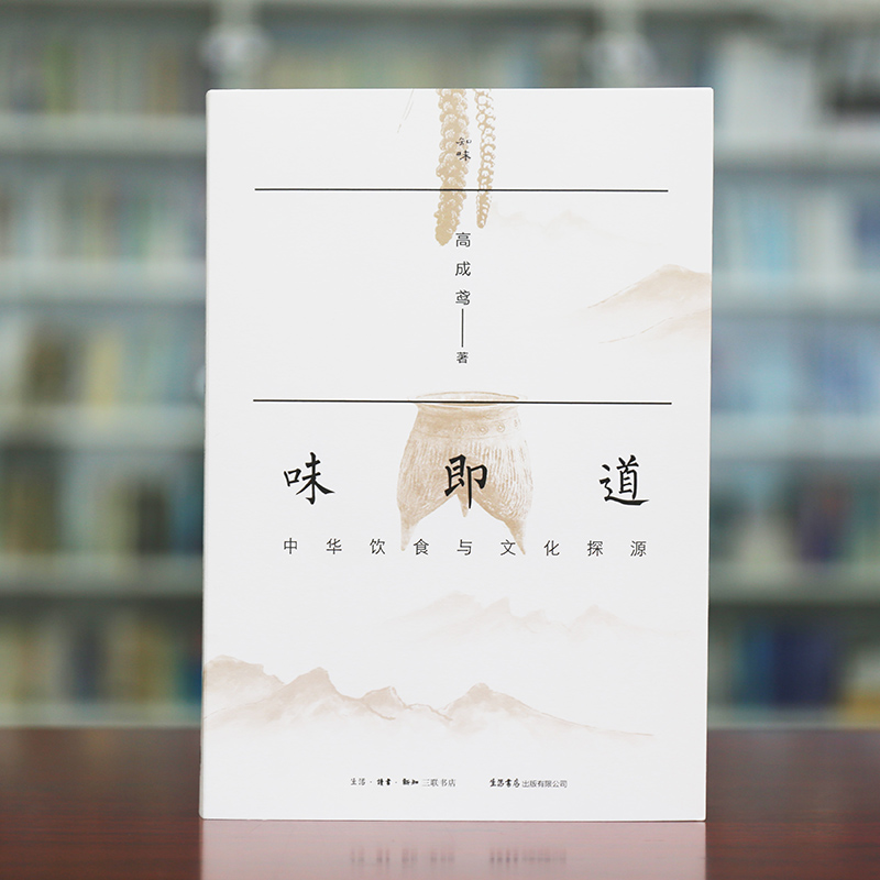 【醉染正版】味即道 :中华饮食与文化探源 透视饭菜烹调原理 辨明华人赏味机理 高成鸢 著 生活书店出版有限公司 味即道