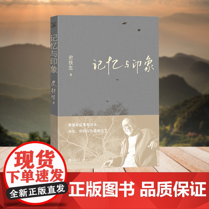 记忆与印象 平装 史铁生散文集 史铁生生前好友为记忆与印象新版本重画插图 现代文学小说随笔 人民文学出版社 正版书籍高清大图
