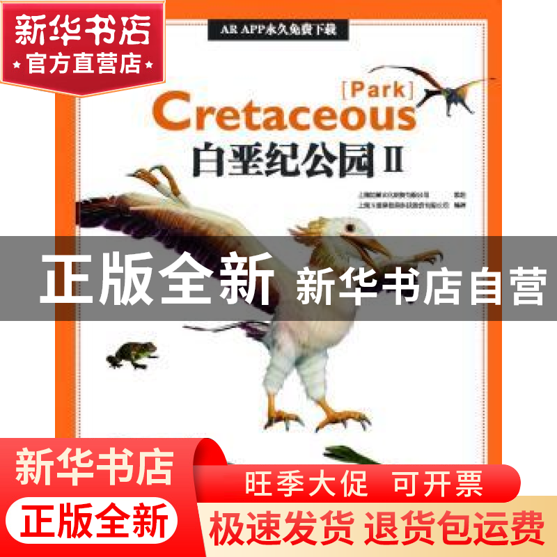 正版 AR全息绘本盖亚斯星球-白垩纪公园Ⅱ 上海玉屋粟信息科技股