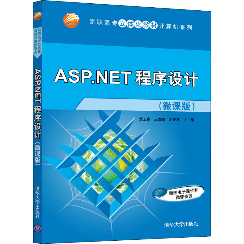 正版新书]ASP.NET程序设计(微课版)(高职高专立体化计算机)黄高清大图