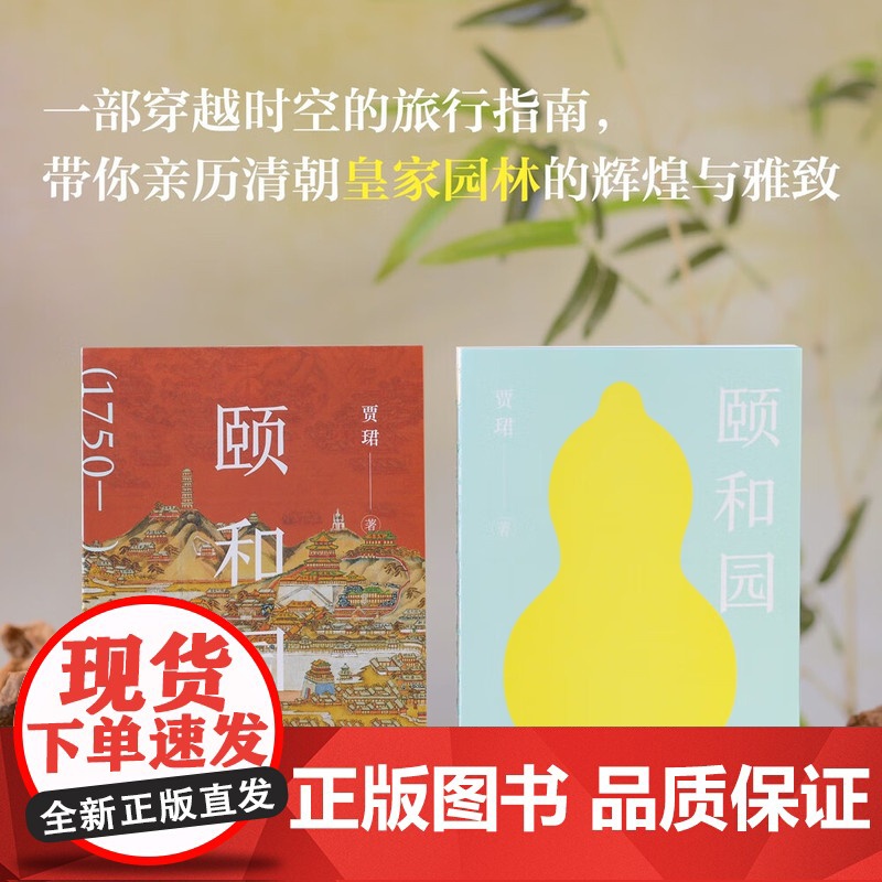 颐和园 清华大学建筑史学者贾珺诚意力作 一部穿越时空的旅行指南 一场颐和园的时光之旅 中国古典皇家园林的传世绝响 建筑园高清大图