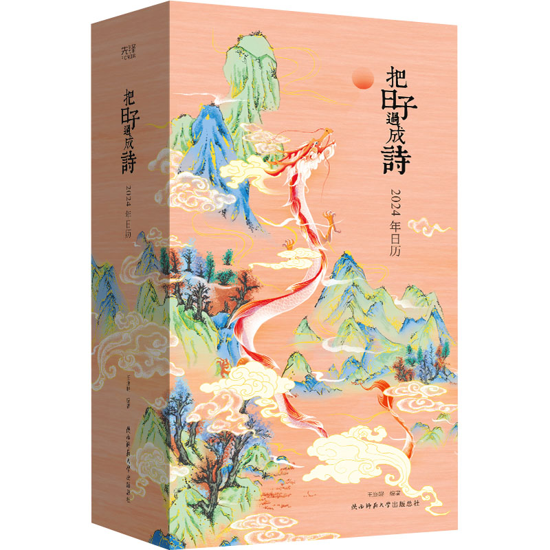 [M]把日子过成诗 2024年日历-9787569535693高清大图