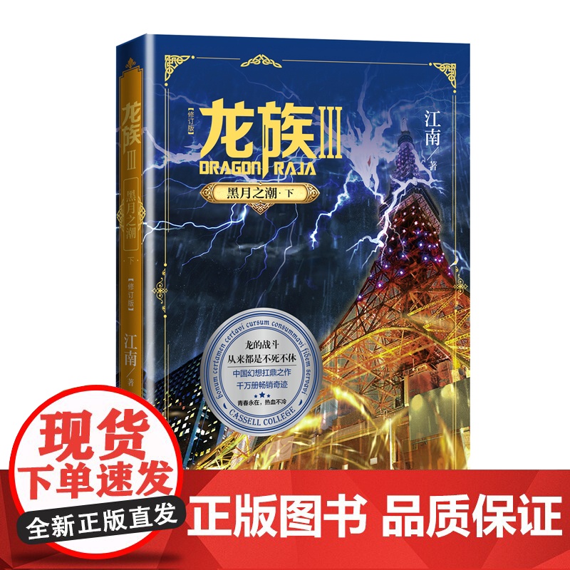 龙族3黑月之潮下修订版 江南著 龙族第3部幻想玄幻长篇魔幻小说 路明非卡塞尔学院青春文学玄幻武侠小说 正版书籍高清大图