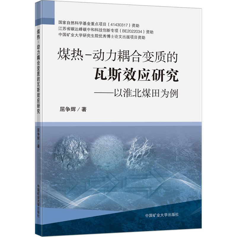 煤热-动力耦合变质的瓦斯效应研究----以淮北煤田为例高清大图
