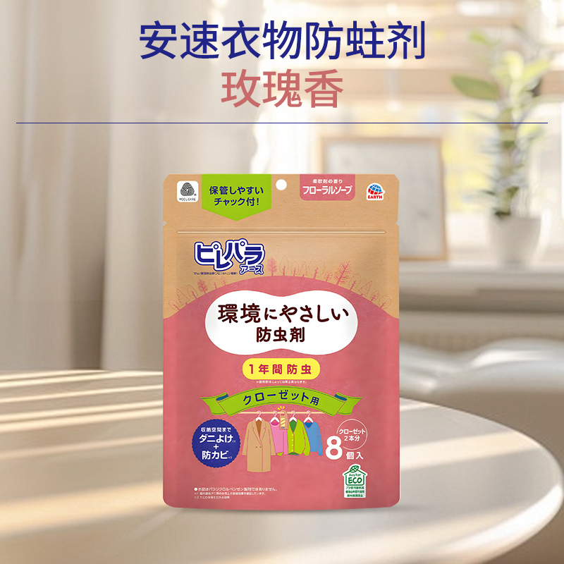 安速樟脑丸芳香剂玫瑰8枚 衣柜用悬挂型衣物防虫剂 防霉防潮除味家用独立包装原装进口