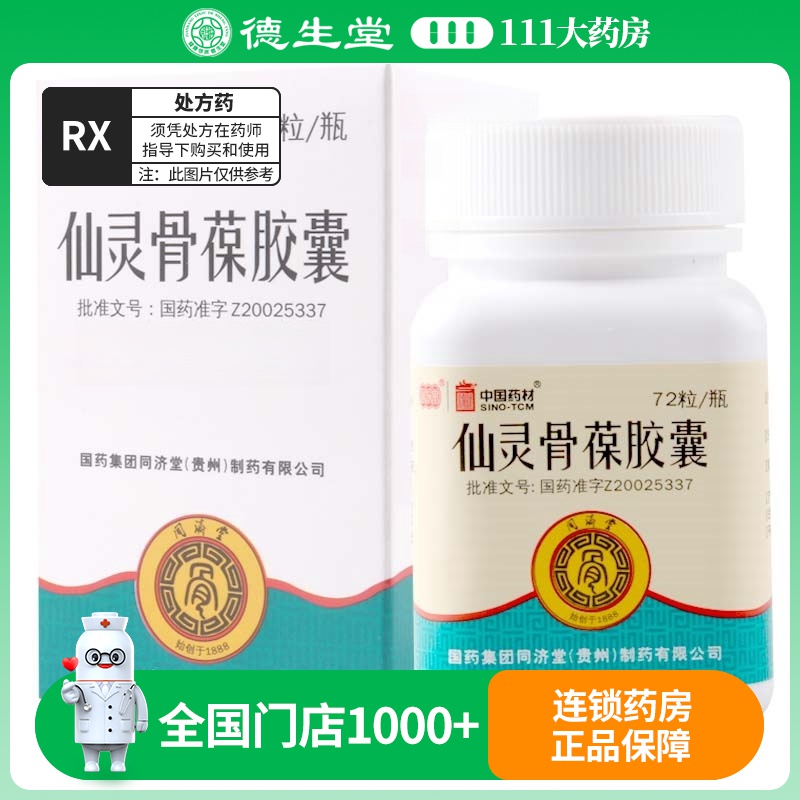 同济堂 仙灵骨葆胶囊 0.5g*72粒*1瓶/盒