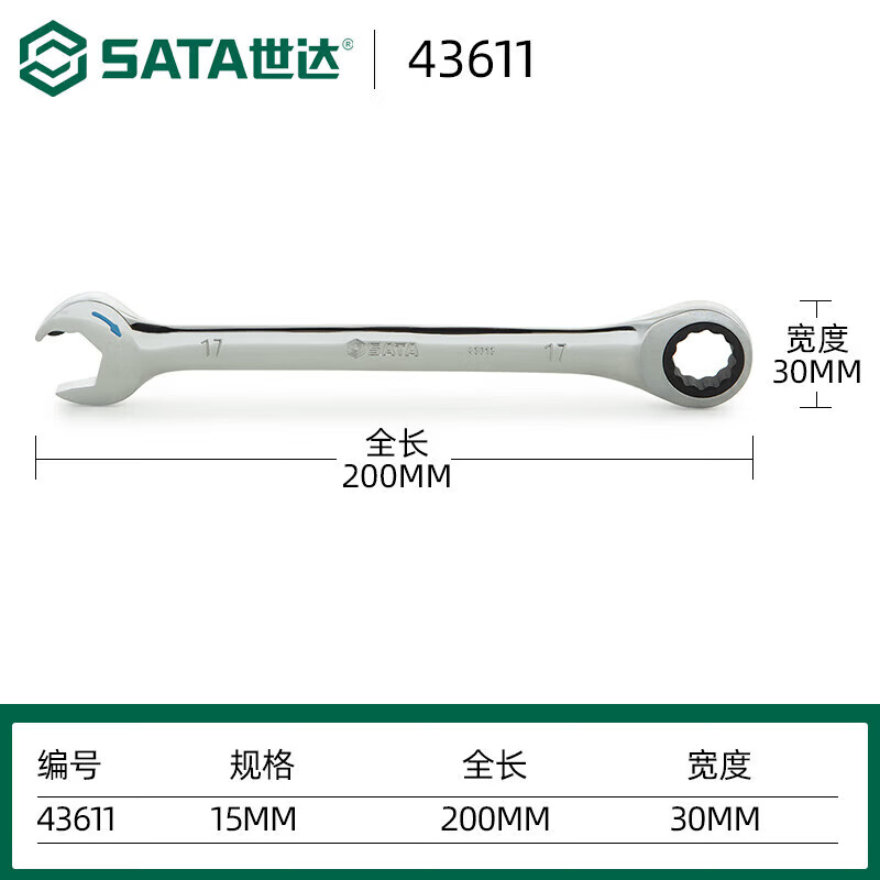 世达(SATA)43611全抛光开口快扳15MM(单位:个)