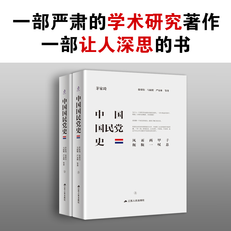 [醉染正版]中国国民党史全2册 精装 获奖作品 为民族村良史 为后世做殷鉴 中国近代史 西安事变 张学良 历史党史书籍高清大图