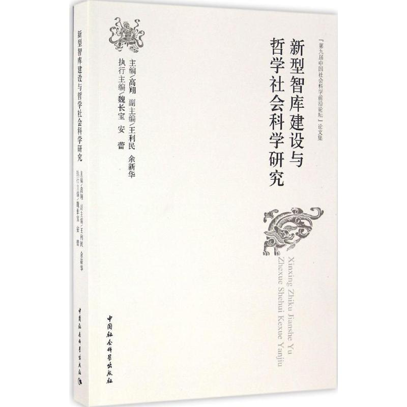 [M]新型智库建设与哲学社会科学研究-9787516187050高清大图