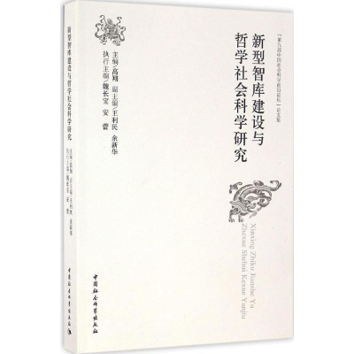 [M]新型智库建设与哲学社会科学研究-9787516187050