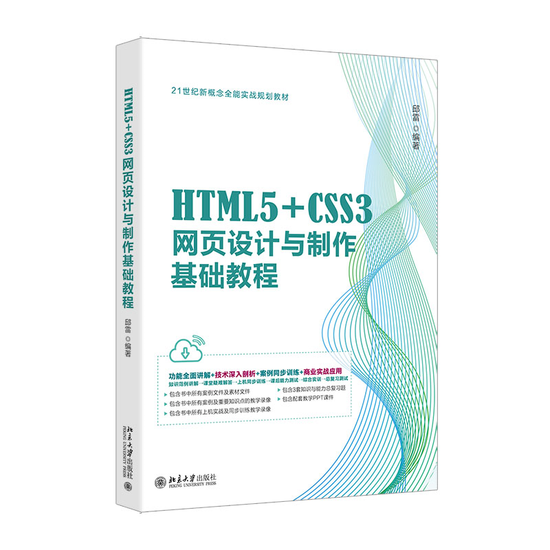 正版新书】HTML5+CSS3网页设计与制作基础教程邱雷 编著978730135