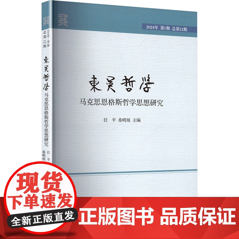 东吴哲学 马克思恩格斯哲学思想研究 2024年 第1期 总第12期
